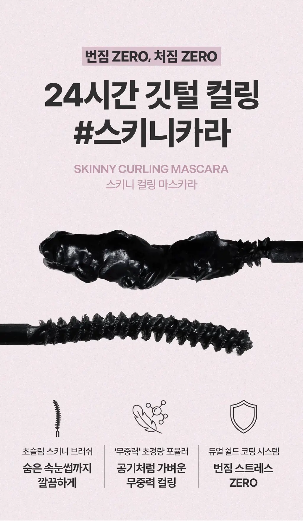 [NEW/1+1기획] 뮤드 스키니컬링/멀티픽서 마스카라 상세페이지 5